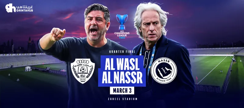 الوصل الإماراتي ضد النصر السعودي – ذهاب دور ربع النهائي – دوري أبطال آسيا 2