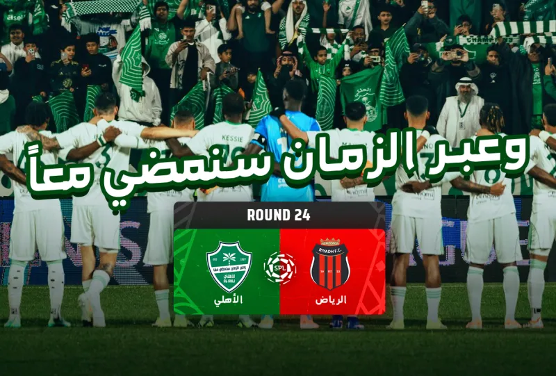 الرياض ضد الاهلي - دوري روشن السعودي 2025/2026 - الجولة 24