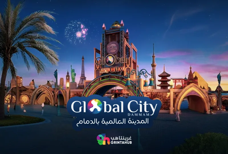 قلوبال سيتي - المدينة العالمية في الدمام | 15 مارس