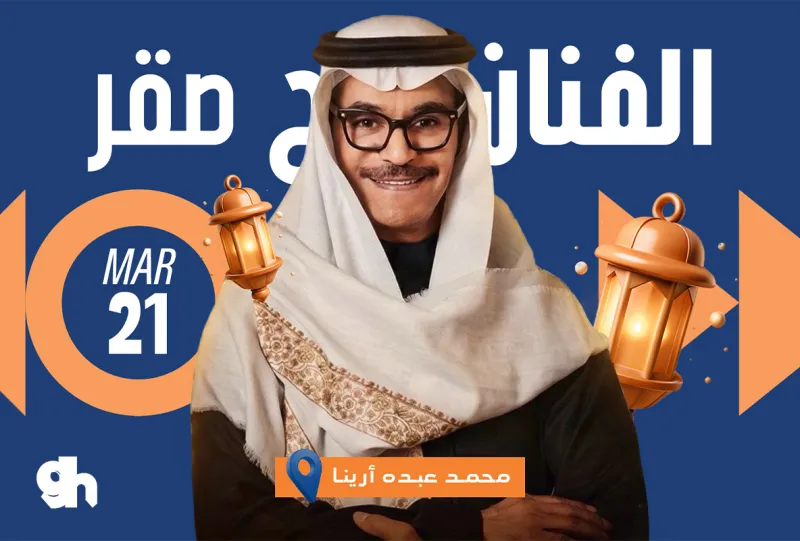 حفلة الفنان رابح صقر - ضمن فعاليات العيد