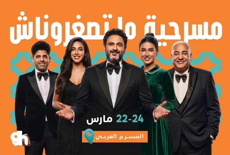 مسرحية ما تصغروناش يوم 24 مارس