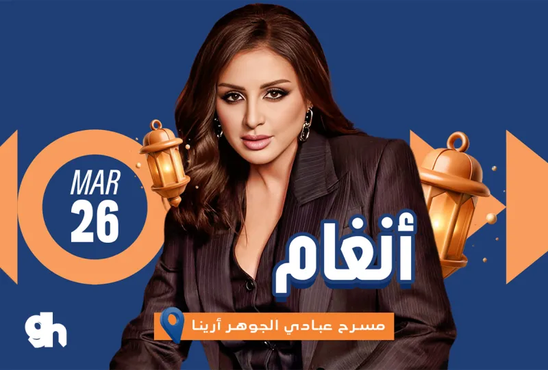 حفلة انغام - ضمن فعاليات العيد