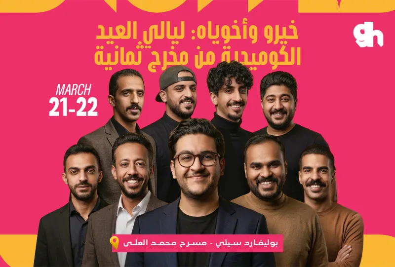خيرو وأخوياه: ليالي العيد الكوميدية  يوم 21 مارس