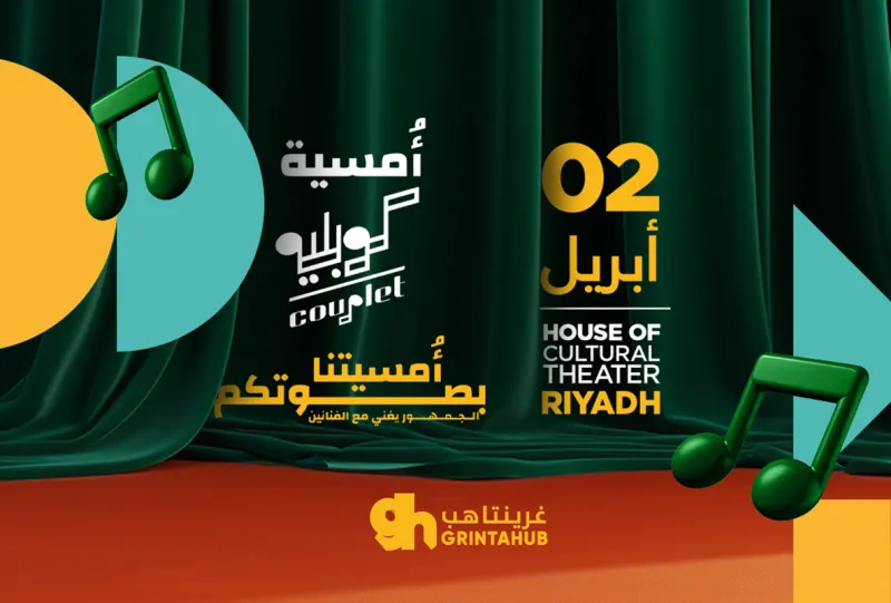 امسية كوبلية في الرياض