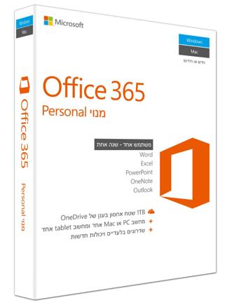 אופיס Retail ללא דיסק התקנה Microsoft Office 365 Personal - רשיון לשנה אחת - מחשב אחד + טאבלט אחד