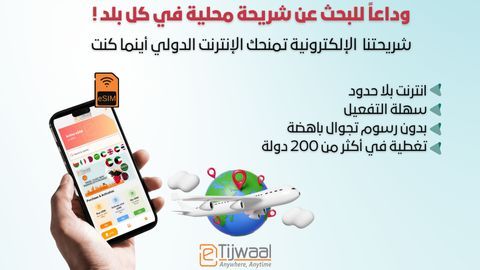 خصم 10% على جميع شرائح الإلكترونية discount at etijwaal KSA