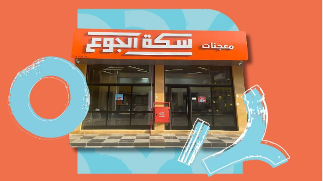 خصم 15% discount at سكة الجوع