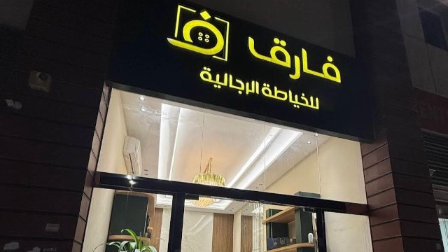 خصم 10% discount at فارق للخياطة الرجالية